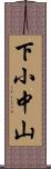 下小中山 Scroll