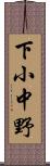 下小中野 Scroll