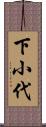 下小代 Scroll