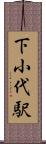 下小代駅 Scroll