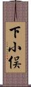 下小俣 Scroll