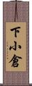 下小倉 Scroll