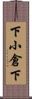 下小倉下 Scroll