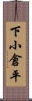 下小倉平 Scroll