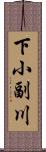 下小副川 Scroll