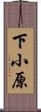 下小原 Scroll