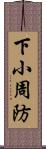 下小周防 Scroll