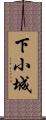 下小城 Scroll