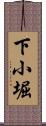下小堀 Scroll