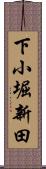 下小堀新田 Scroll