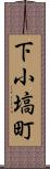 下小塙町 Scroll