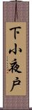 下小夜戸 Scroll