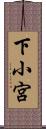 下小宮 Scroll