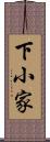 下小家 Scroll