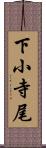 下小寺尾 Scroll