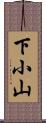 下小山 Scroll