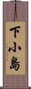 下小島 Scroll