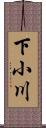 下小川 Scroll