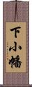 下小幡 Scroll