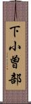 下小曽部 Scroll