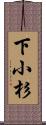 下小杉 Scroll