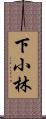 下小林 Scroll
