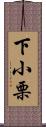 下小栗 Scroll