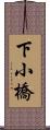 下小橋 Scroll