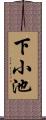 下小池 Scroll