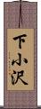 下小沢 Scroll