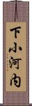 下小河内 Scroll