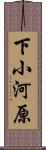 下小河原 Scroll