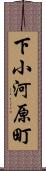 下小河原町 Scroll