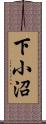 下小沼 Scroll