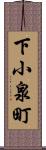 下小泉町 Scroll