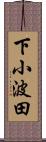 下小波田 Scroll