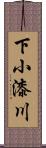 下小漆川 Scroll