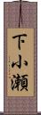 下小瀬 Scroll