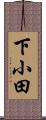 下小田 Scroll