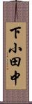 下小田中 Scroll
