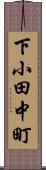 下小田中町 Scroll