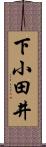 下小田井 Scroll