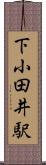 下小田井駅 Scroll