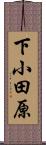 下小田原 Scroll