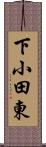 下小田東 Scroll