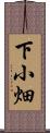 下小畑 Scroll