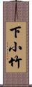 下小竹 Scroll