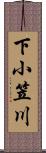 下小笠川 Scroll