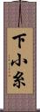 下小糸 Scroll