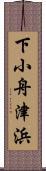 下小舟津浜 Scroll